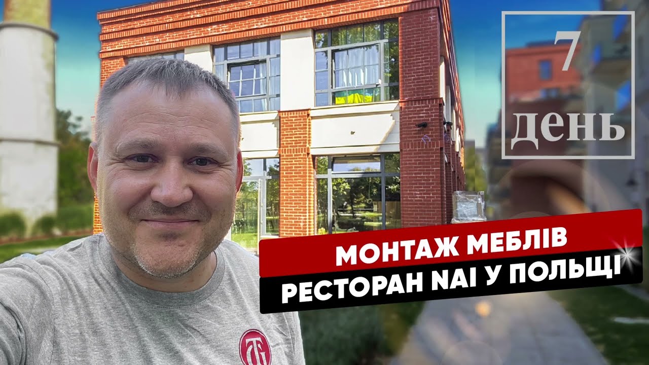7 день монтажних робіт меблів для ресторана Nai в Вроцлаві