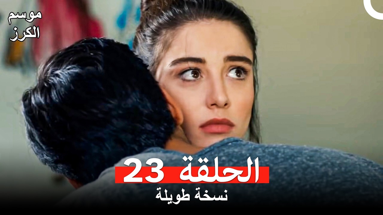 موسم الكرز نسخة طويلة الحلقة 23 (Arabic Dubbed)