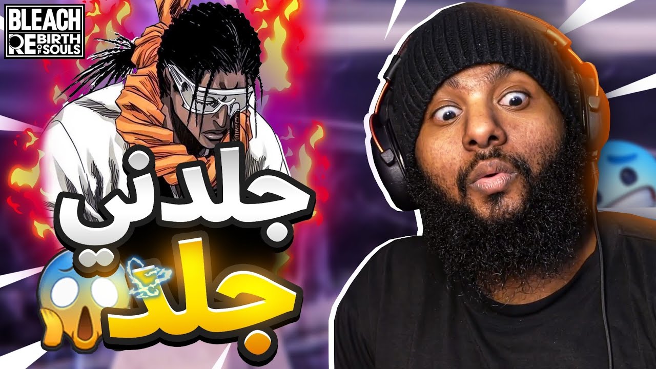 كنت واثق… بس الجلد علّمني التواضع 😭 | Bleach Rebirth