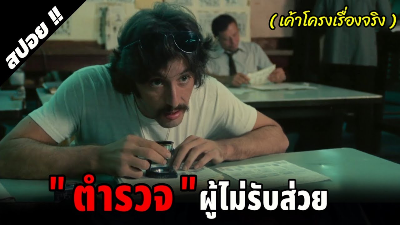 แม้ทั้ง สน. จะรีดไถเพียงใดเขาก็ไม่ยอมทำเลยอยู่ยาก | Serpico | 1973 | สปอยหนัง