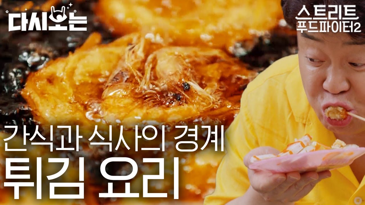 [#스트리트푸드파이터] 화끈하게 먹는 백종원의 베트남 간식 먹방! 소스가 신의 한 수, 로컬 튀김 요리! 양이 적어서 여러 가지 먹을 수 있음 | #다시보는스푸파 #Diggle