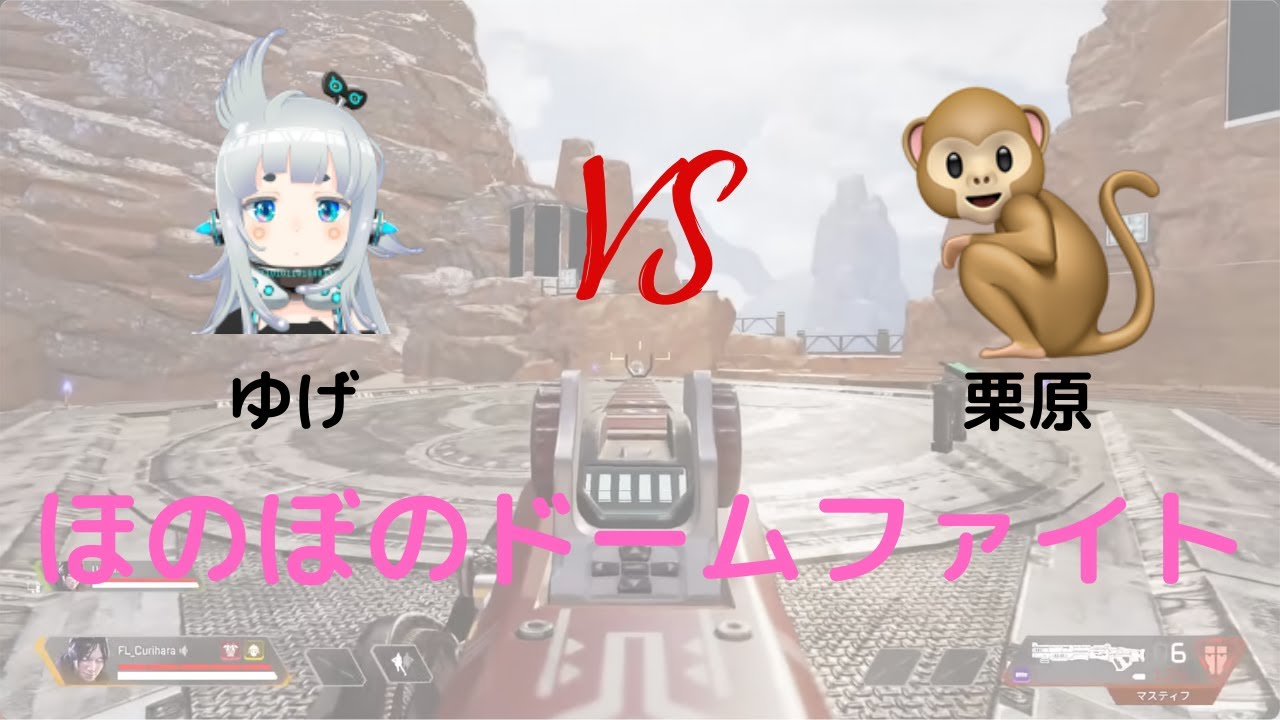 【ゆげ原#2】栗原vs杏戸ゆげドームファイト師弟対決