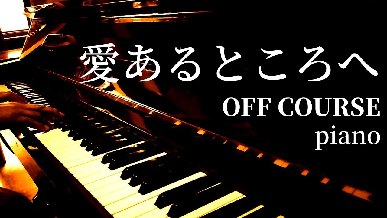 愛あるところへ / OFF COURSE / piano