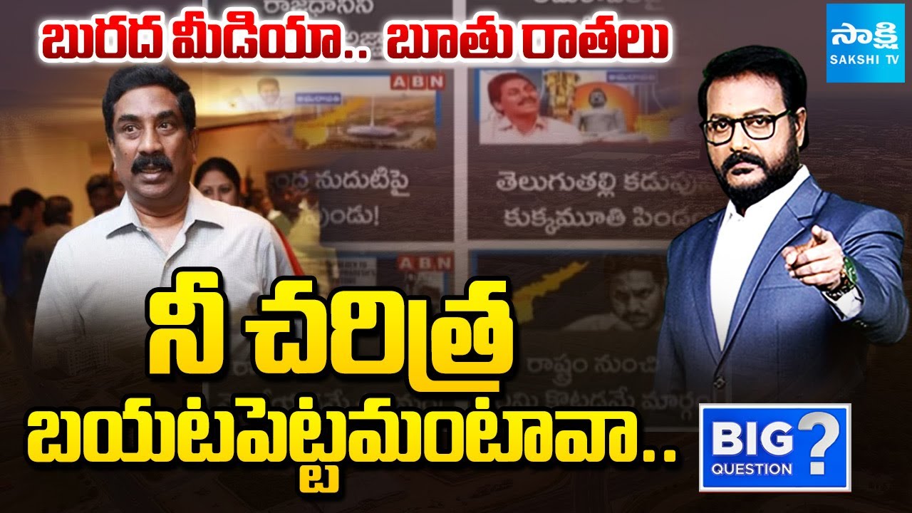 నీ చరిత్ర బయటపెట్టమంటావా..!| Debate On ABN Abusive Thumbnail Against YS Jagan | Big Question