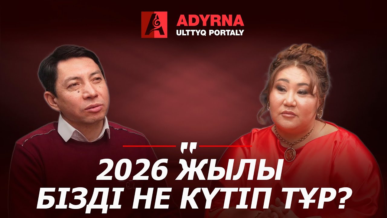 2026 жылы бізді не күтіп тұр?