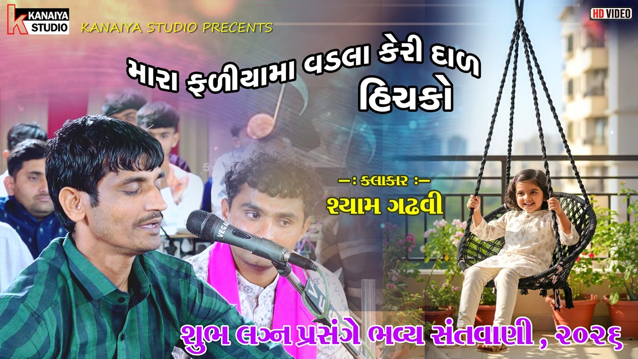 SYAM GADHAVI મારા ફળિયાની વડલા કીડી ડાળે હિચકો  KANAIYA STUDIO MOTA BHADIYA
