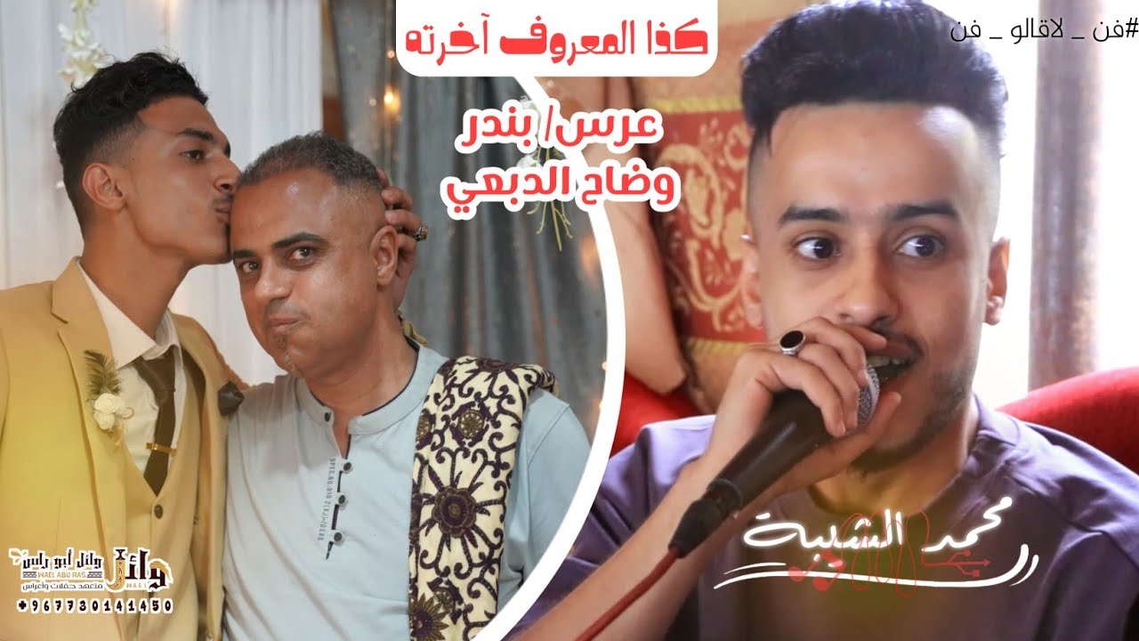 كذا المعروف أخرته 🎶  محمد الشيبه  ،2024 عرس/ بندر وضاح الدبعي
