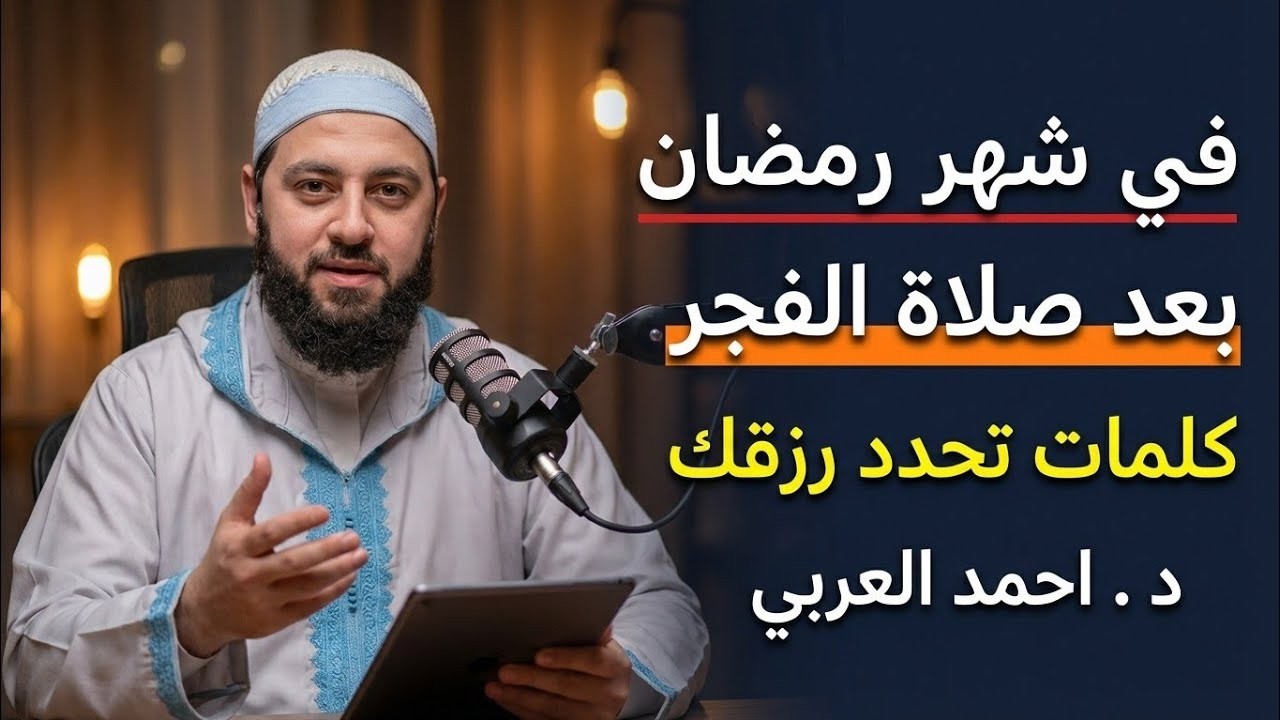 بعد صلاة الفجر أول كلمة تنطقها تحدد رزقك طوال اليوم    جربها غداً ولن تصدق د   أحمد العربي