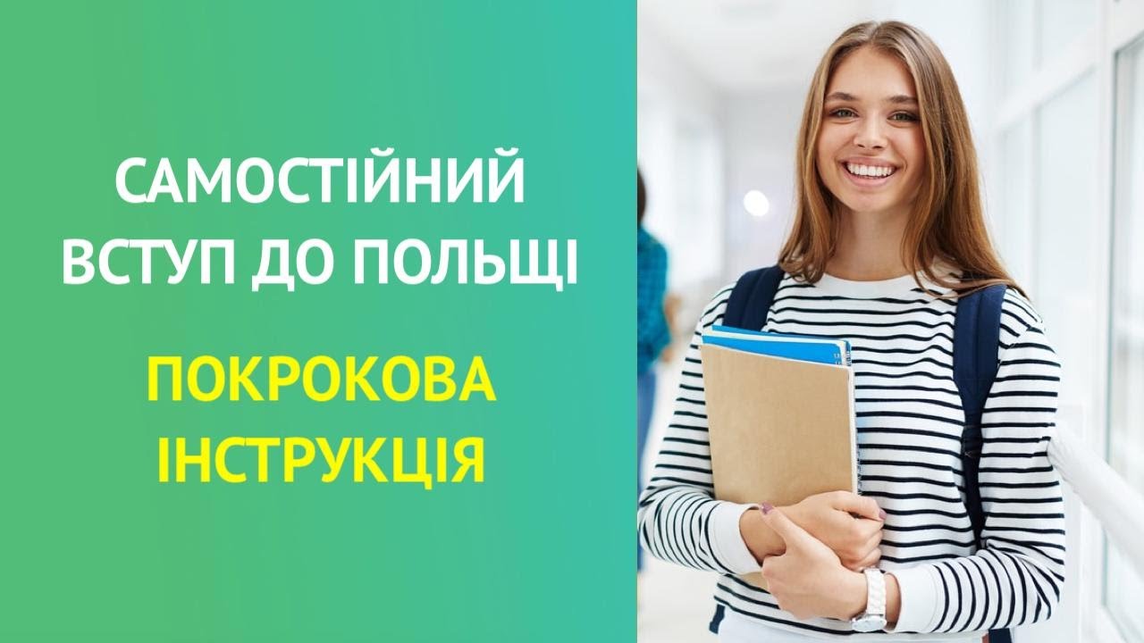 ПОКРОКОВА ІНСТРУКЦІЯ. Самостійний вступ до польського ВУЗу