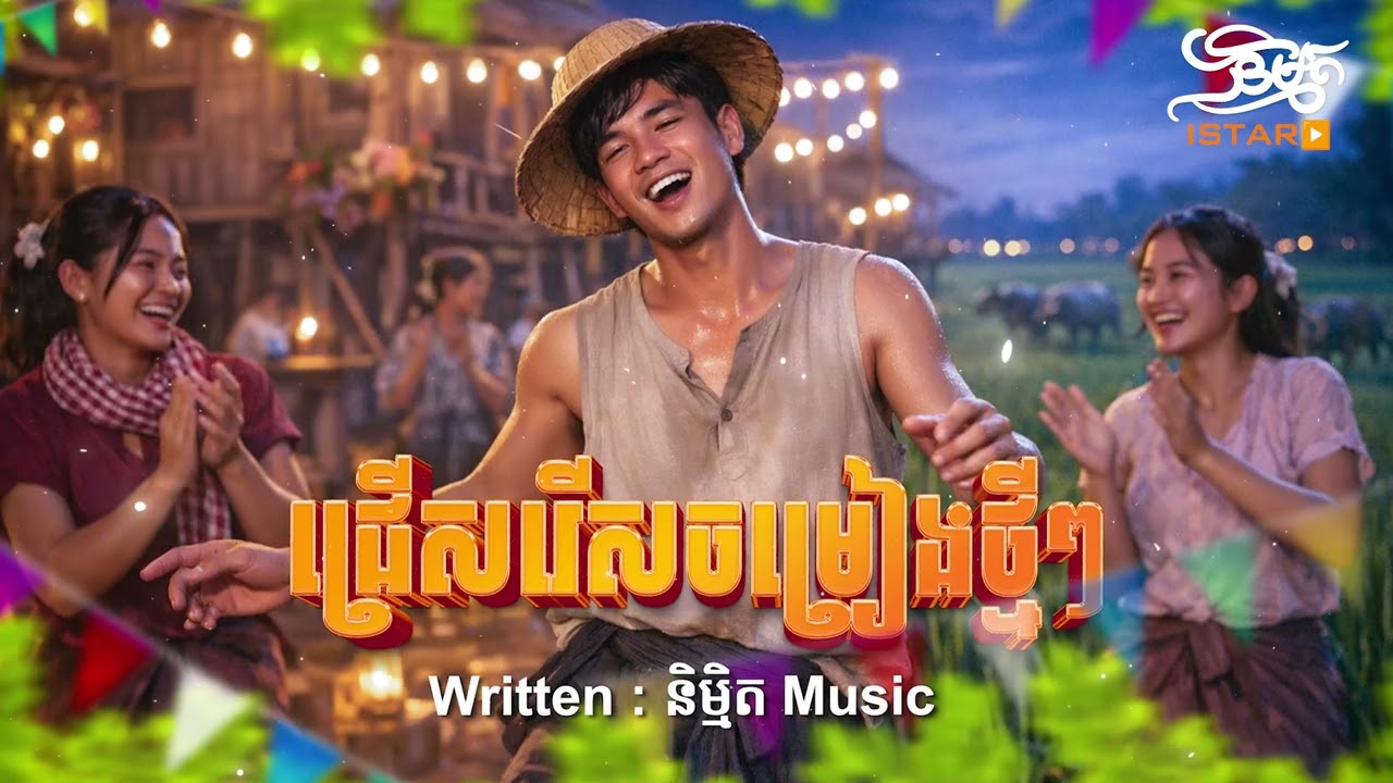 ប្រជុំបទថ្មីៗ 2026 ភ្លេងបុកកប់ | NEW ORIGINAL SONG ភ្លេងថ្មីពីរោះប្លែកបុកកប់ 🇰🇭 🥰Khmer New Song 2026