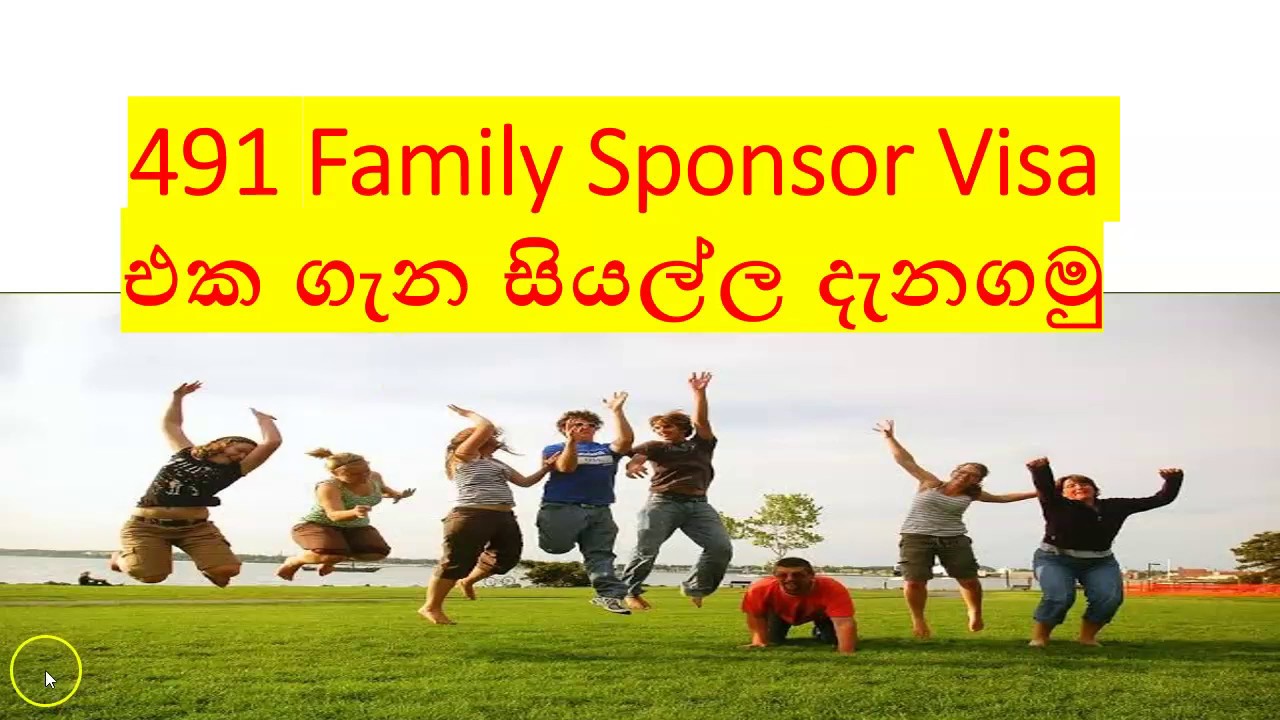 491 Family Sponsor Visa එක ගැන සියල්ල දැනගමු !