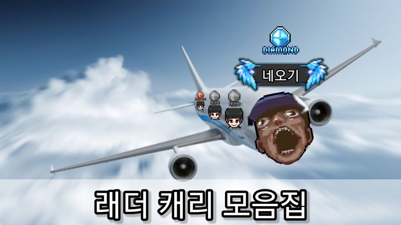 좀비고 래더 캐리 모음집 3