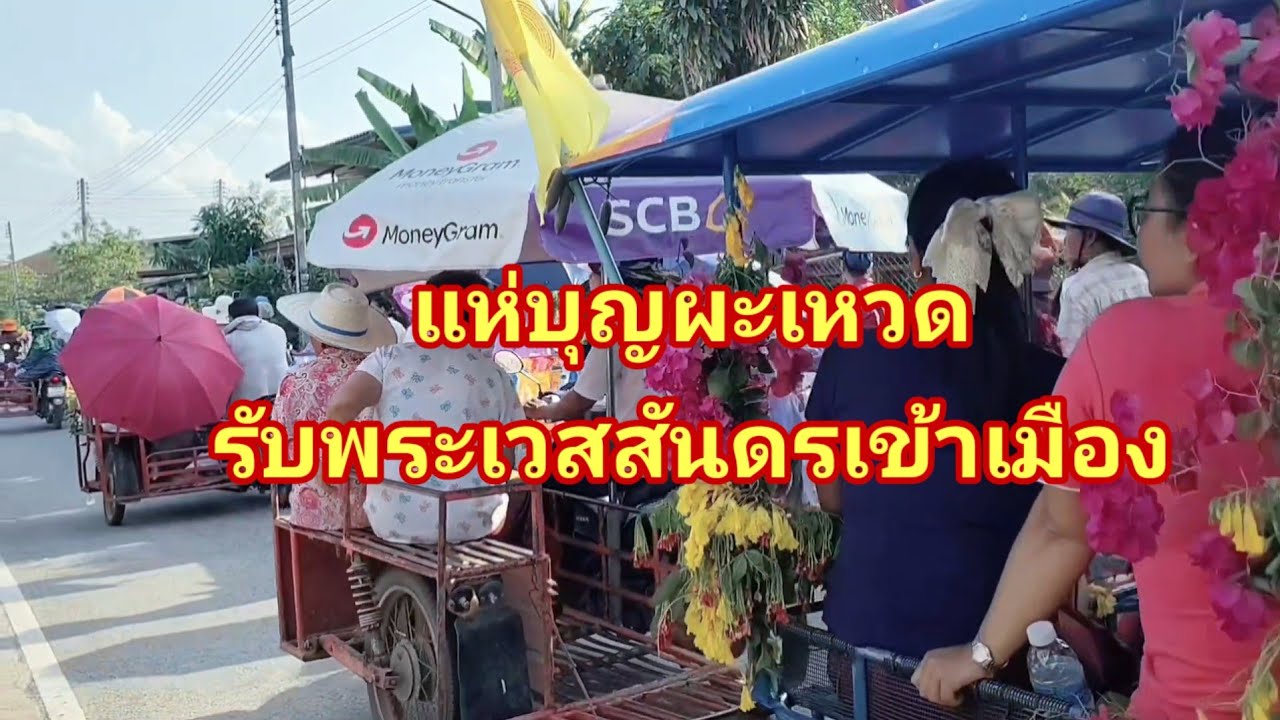 #Ep 231วันที่ 1 มี ค .2569วันนี้พาพี่น้องมาเอาบุญผะเหวด#ประเพณีแห่แห่พระเวสสันดรเข้าวัง 🙏🙏🙏 