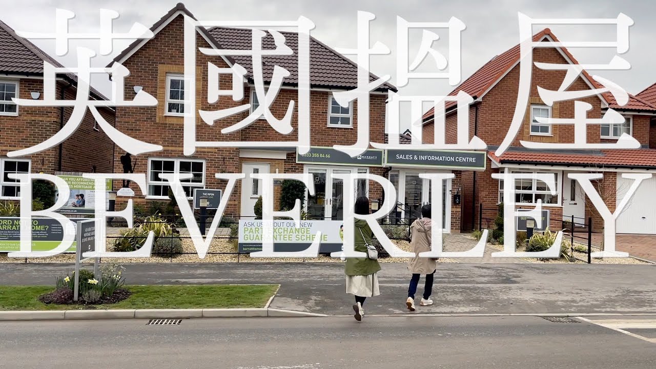 【THE NG FAMILY】EP13 英國搵屋2 BEVERLEY Barratt Homes 4房獨立屋｜新盤｜香港人在英國｜英國生活｜BNO｜Detached｜RIPON