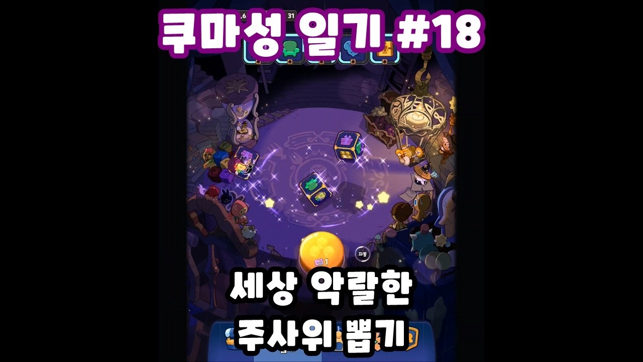 [쿠마성 일기 #18] 쿠키런 시리즈 사상 가장 악랄한 뽑기