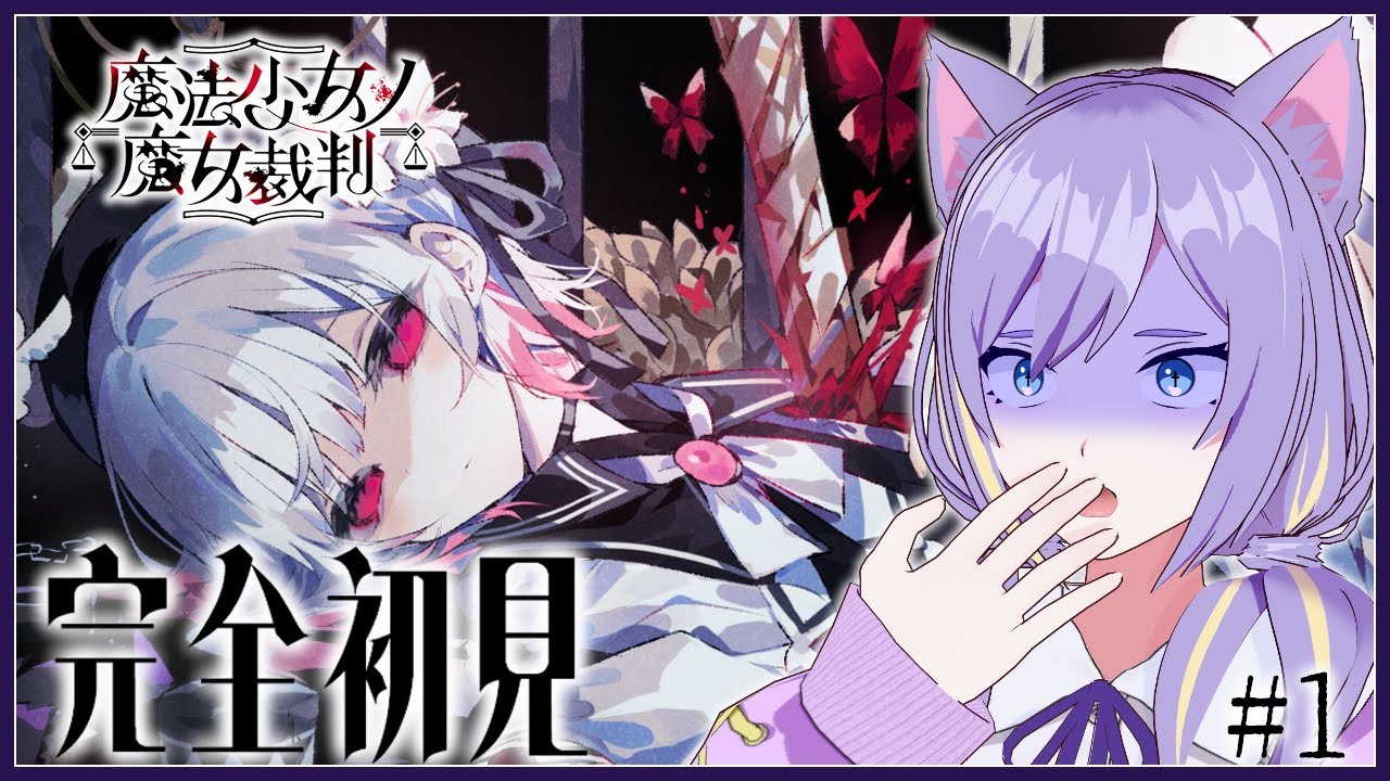 【 魔法少女ノ魔女裁判】推しからいなくなるらしいけど魔女を探して処刑する　⚠️ネタバレあり #まのさば【#新人vtuber /宵辻なざみ】