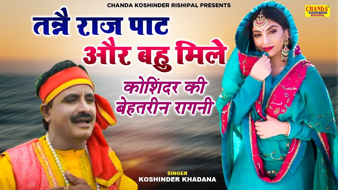 कोशिंदर की बेहतरीन रागनी : तन्ने राज पाठ और बहु मिले | Superhit Ragni | Koshinder Rishipal Chanda