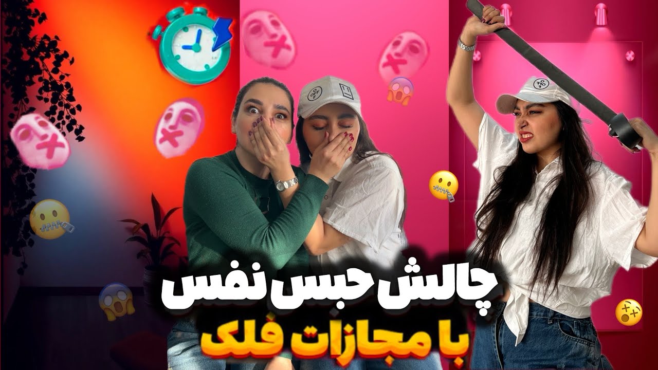 چالش حبس نفس با مجازات فلک (سنتی)