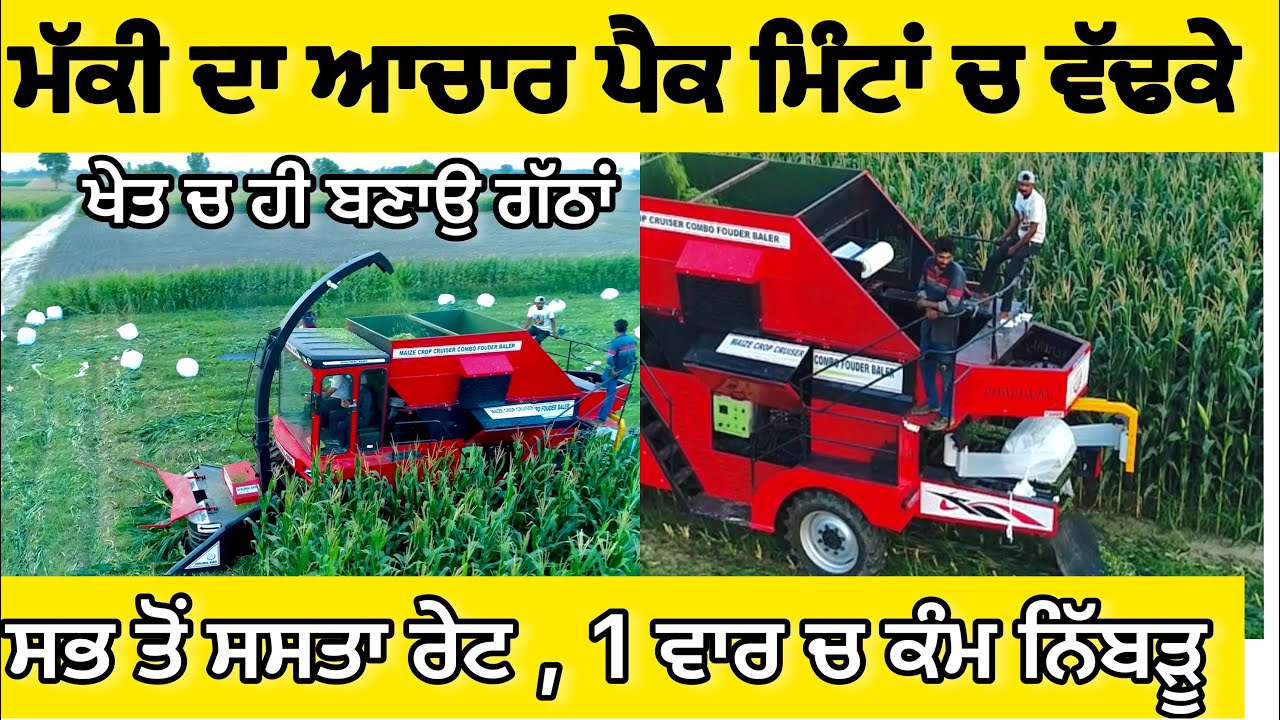 ਮੱਕੀ ਵੱਢ ਕੇ ਖੇਤ ਚ ਹੀ ਗੱਠਾਂ ਬਣਾਓ India’s first forage harvester baler combo 2023