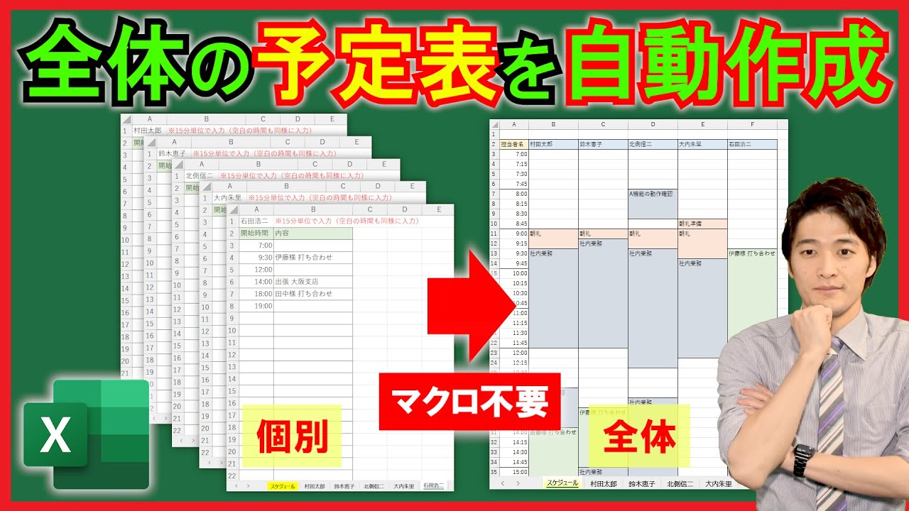 Excel【実践】個別のスケジュール表を全体の表に自動で反映させる！【解説】