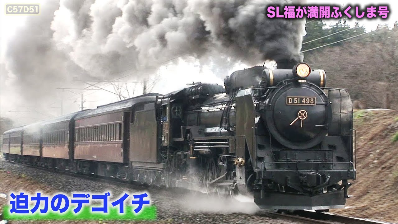 迫力のデゴイチ！ SL福が満開ふくしま号② D51旧客は後ろ姿もイイね編 Steam locomotive 2-8-2 (JNR Class D51) loud whistle sounds