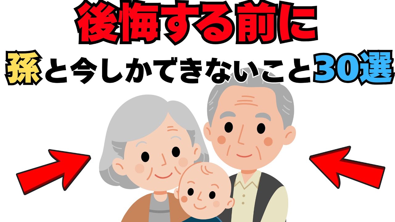【今しかできない！】孫との時間は、こんなにも儚くて、愛しい30の瞬間 ｜孫育雑学