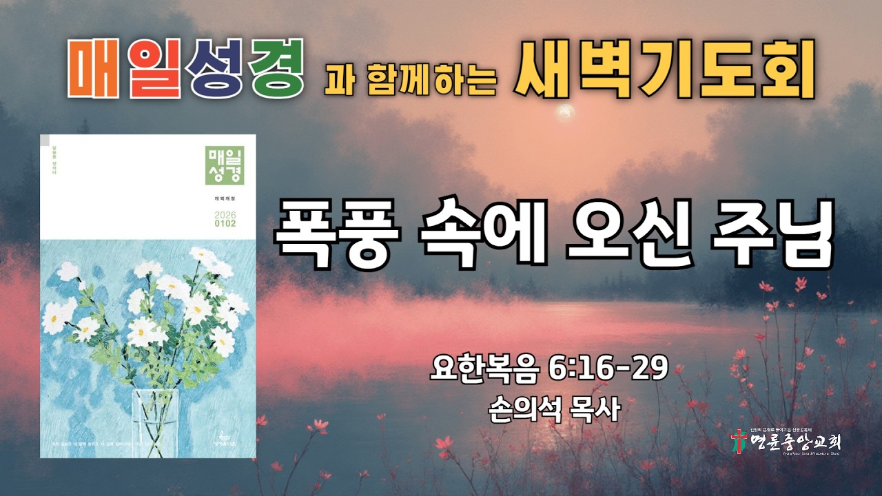 2026. 2. 17. 매일성경 새벽기도회_폭풍 속에 오신 주님_요한복음 6장 16-29절