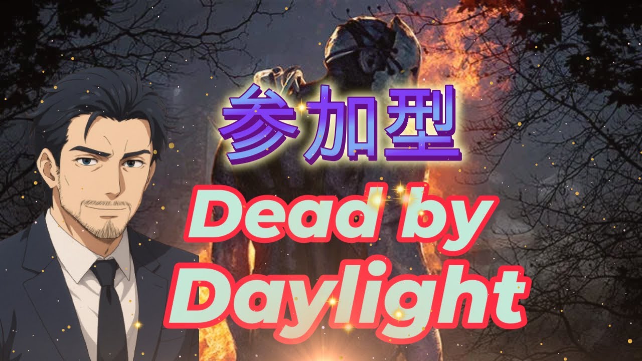 【参加型】【Dead by Daylight】初見さん常連さんROM専さんいらっしゃいませ～