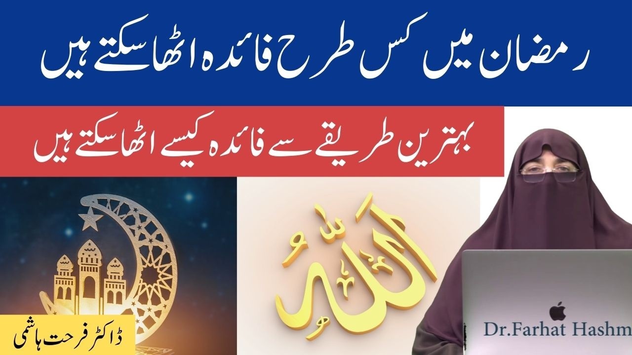 Ramadan Main Kis Tarha Faida Utha Sakty Hain Behtreen Tariqa By Farhat Hashmi