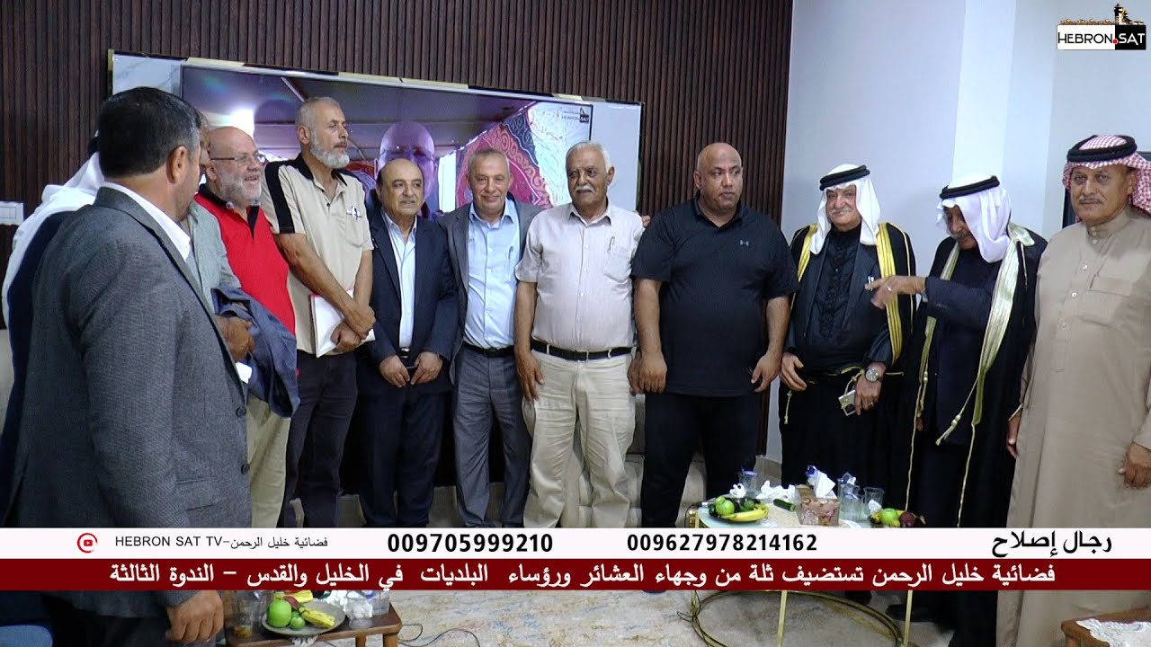فضائية خليل الرحمن تستضيف ثلة من وجهاء العشائر ورؤساء  البلديات  في الخليل والقدس/الندوة الثالثة