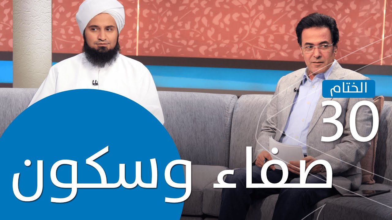 حلقة 30: صفاء وسكون | #لحظة_سكون | #الحبيب_علي_الجفري
