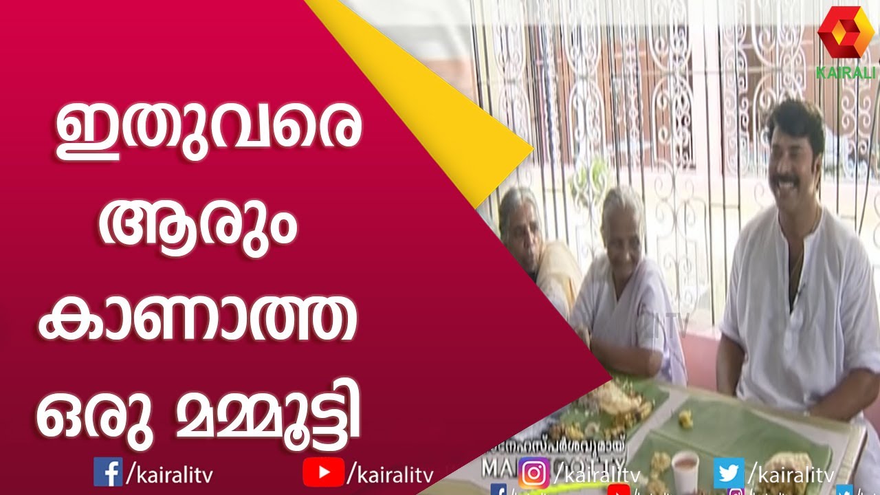 സ്നേഹവും സാന്ത്വനവുമായി മമ്മൂട്ടിയുമായുള്ള വളരെ രസകരമായ കൂടി കാഴ്ചകൾ  | Mammootty | Kairali TV
