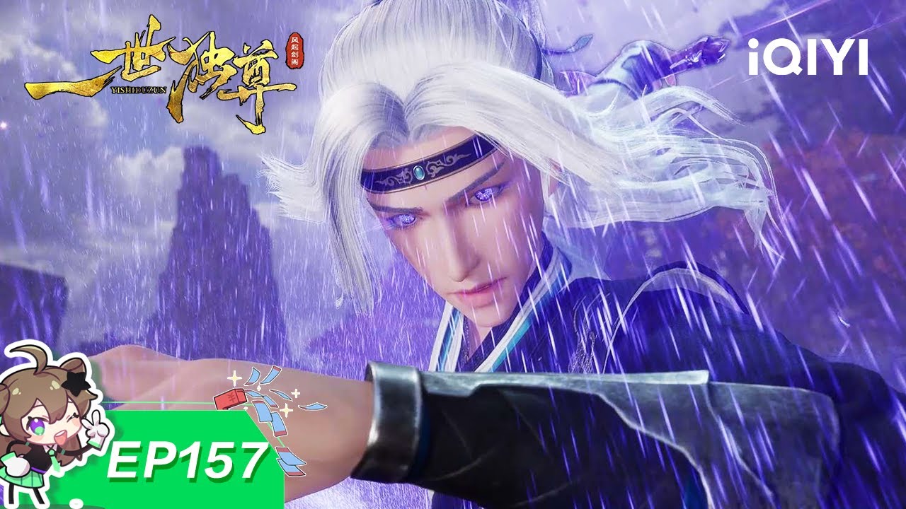 一世独尊 | EP157：烛龙吞魔 | 爱奇艺国漫 iQIYI Animation | 【加入会员专享最新集】
