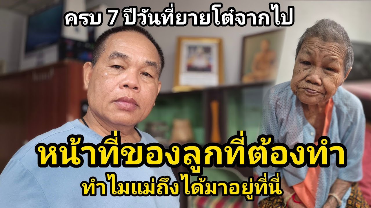 หน้าที่ของลูกที่ต้องทำ ทำไมแม่ถึงได้มาอยู่ที่นี่ 26 กุมภาพันธ์ครบ 7 ปีที่ยายโต๋จากไป 🇱🇦🇹🇭