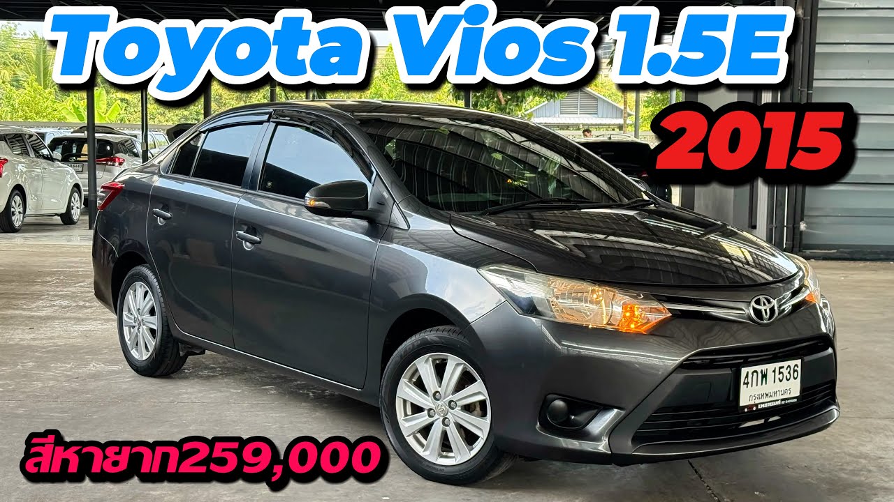 Toyota Vios 1.5E ปี2015 สีเทาดำ หายาก ผ่อนแค่5พัน ติดต่อ:0622690550 #วีออสมือสอง 
