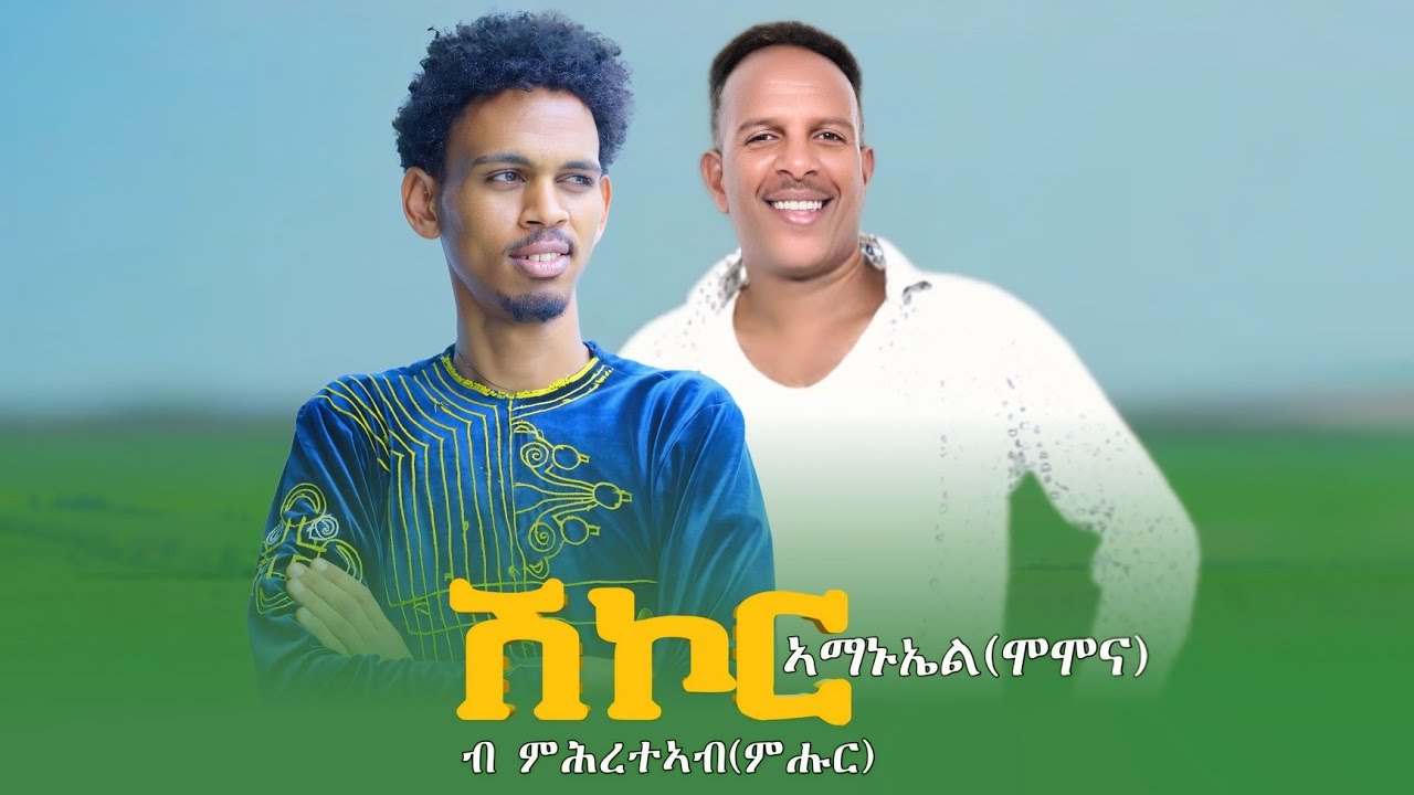 ሽኮር  ሽኮር  cover music    (momona)