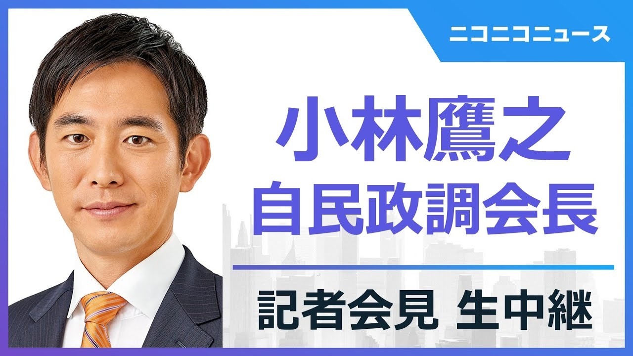 【LIVE】小林鷹之 自民党政調会長 記者会見 生中継（2026年3月12日）