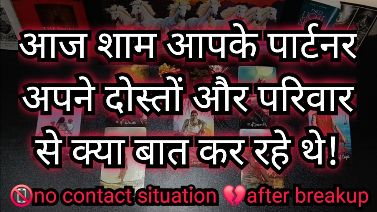 💯⚠️😭थोड़ी देर पहले आपके पार्टनर दोस्त और परिवार से क्या बात कर रहे थे ?AAJ SHAM APKE PARTNER KI SOCH