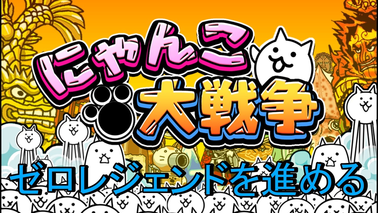 【にゃんこ大戦争　ゼロレジェンドストーリー】唐突にゃんこ
