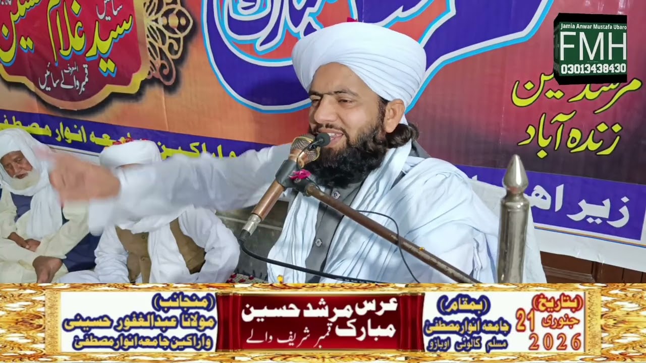 عرس مبارک محبوب مرشدِ حسین قمبر شریف والے حضرت علامہ مولانا مفتی محمد اسلم حسینی صاحب 