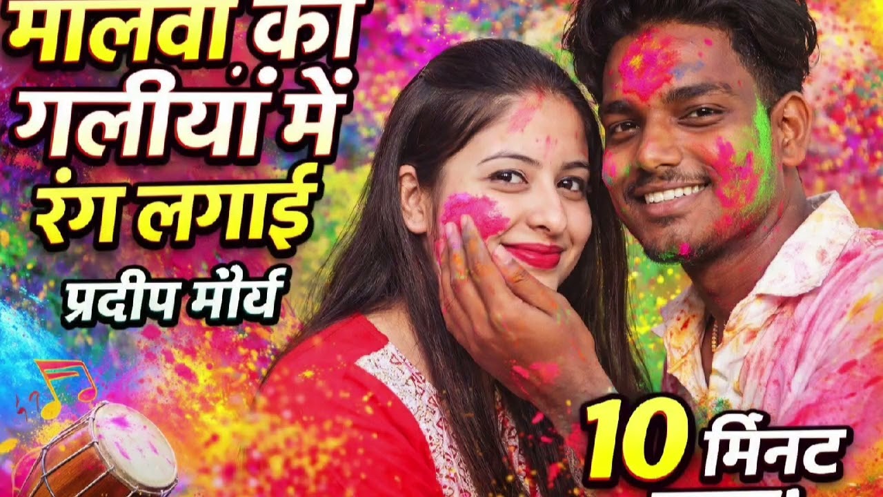 🎨 मालवा की गलियां में रंग लगाई 💥 | Pradeep Maurya Holi Song 2026 🔥 | 10 मिनट का सुपरहिट धमाका 🌈🎶🚀