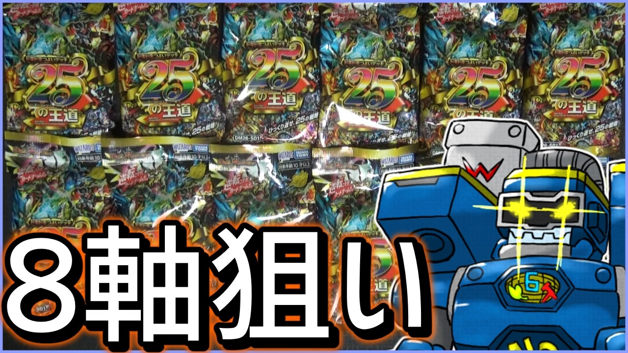 【開封】ガチロボ目当てでドキつよデッキを12個開封!! 1/25だけど絶対引いてやる！！【ドキドキ強いデッキ25の王道】【デュエマ】【デュエルマスターズ】