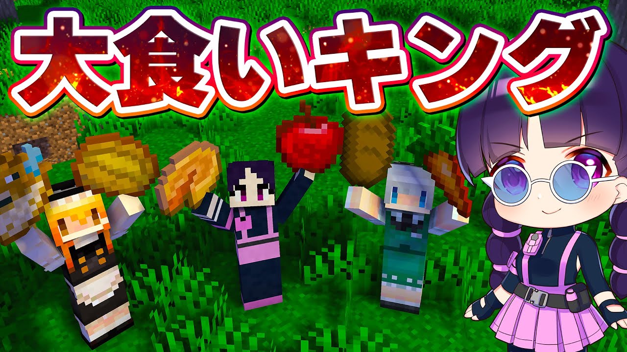 🍁【マイクラ】時間内に一番多くの食料を食べろ！大食いキングは誰だ！？マルチ企画【ゆっくり実況/マインクラフト/Minecraft/まいくら】