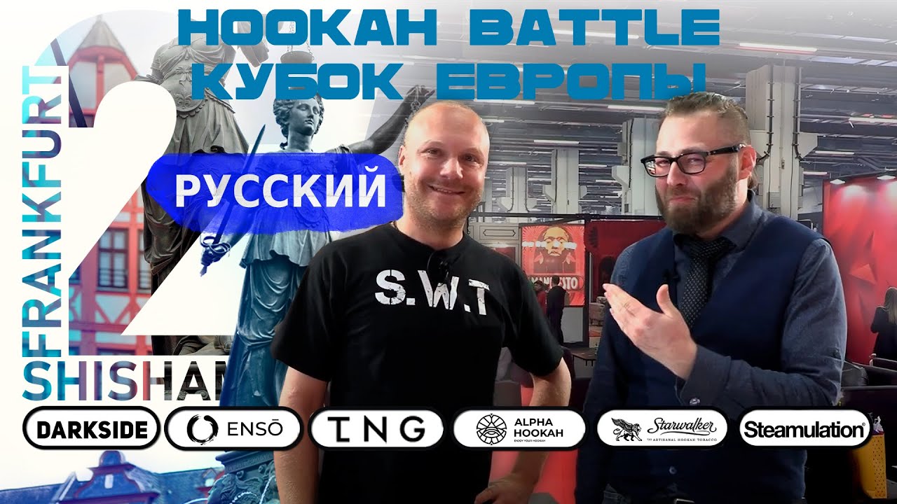 [RU] Europe Cup Hookah Battle, ShishaMesse Франкфурт 2025 #кальян #battle #германия #shishamesse