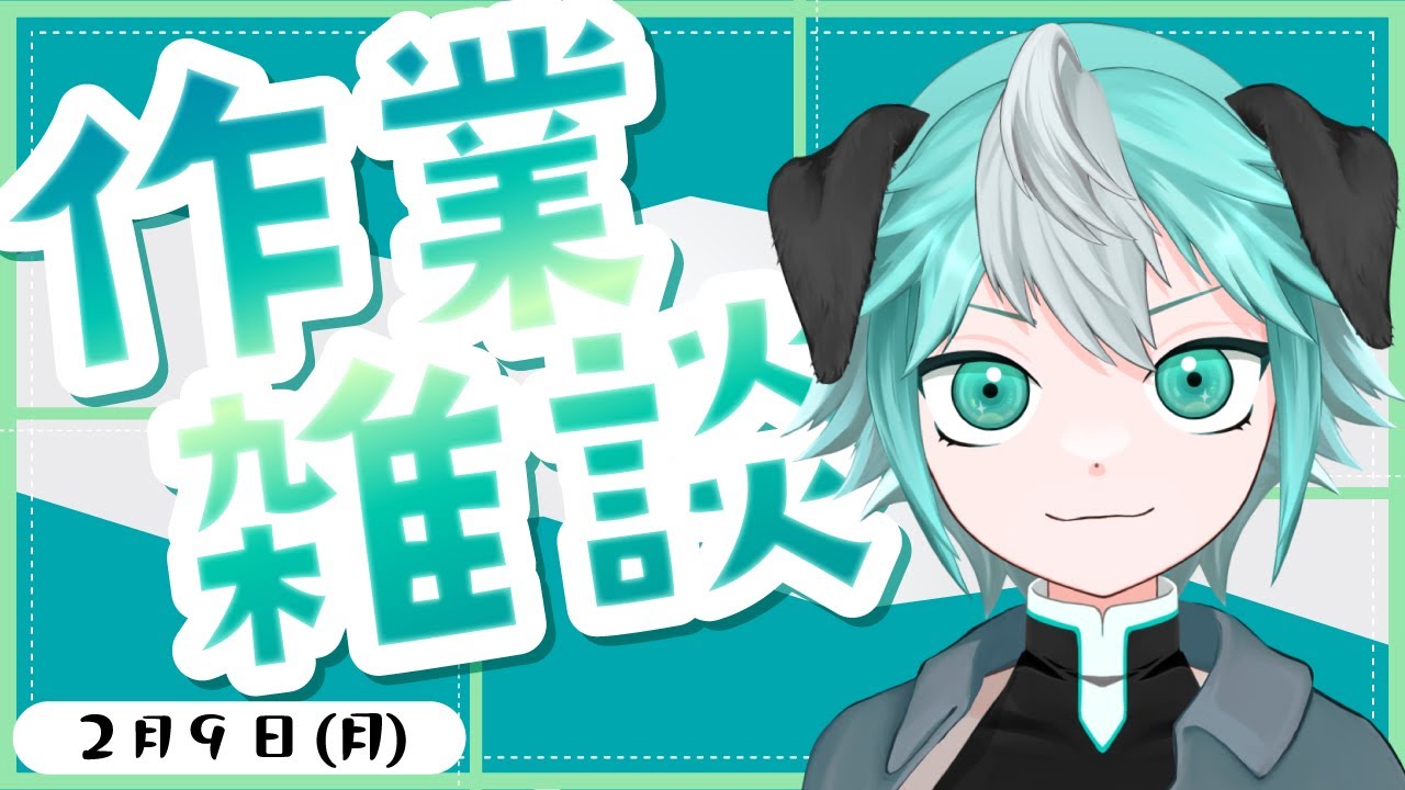 のんびり作業雑談配信