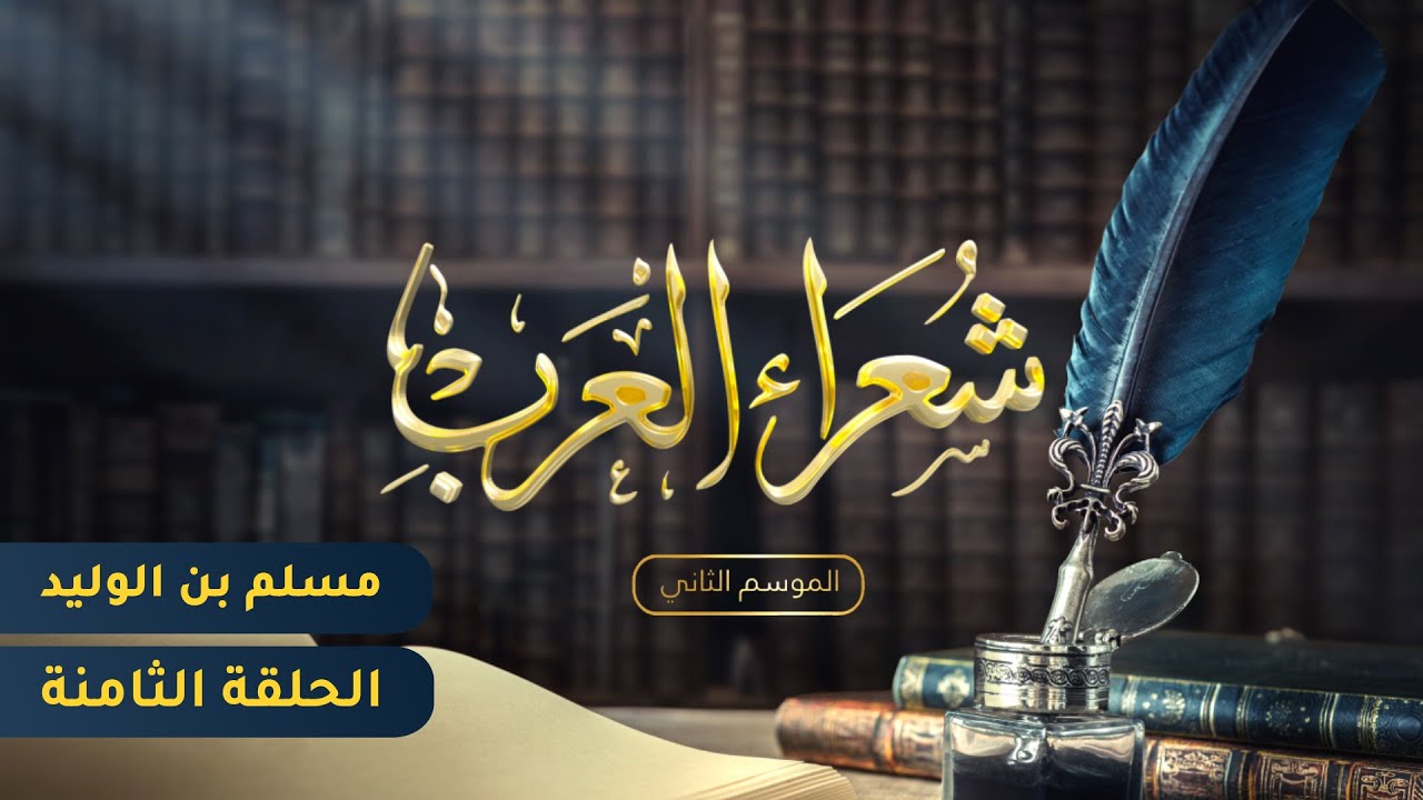 شعراء العرب الموسم الثاني - الحلقة الثامنة - مسلم بن الوليد