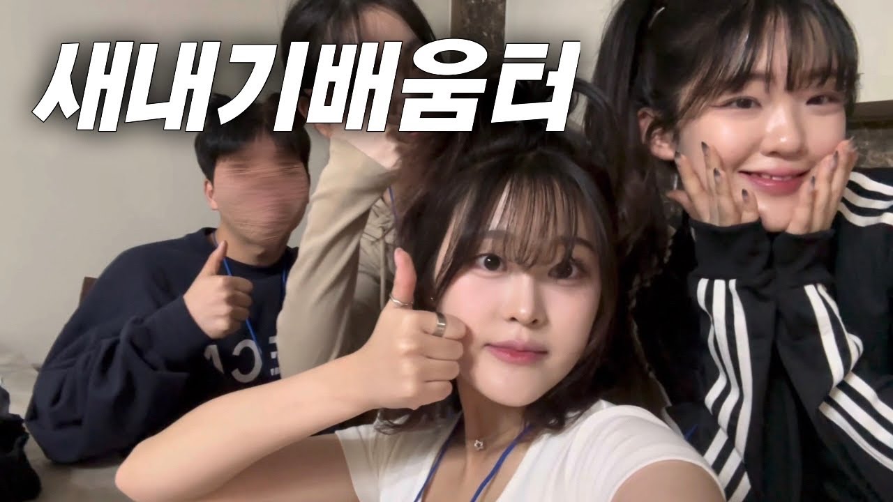 Super 인싸가 새터 즐기는 법.