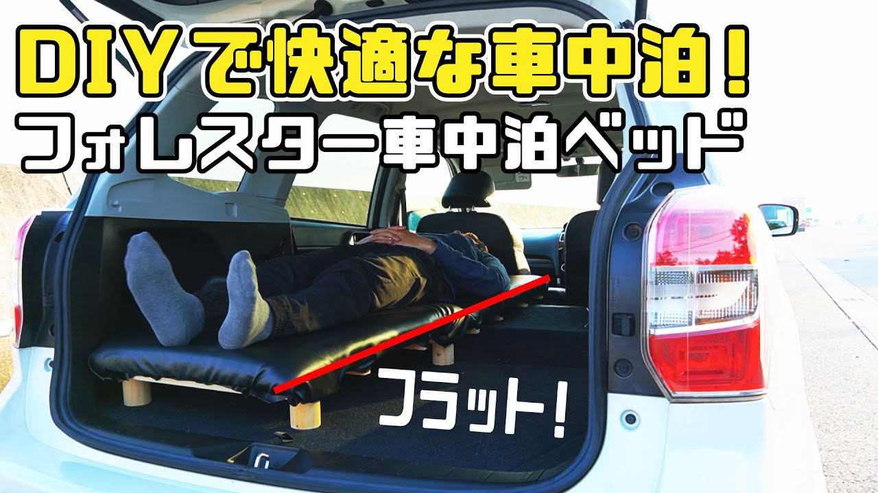 【DIY自作ベッド】フォレスターの悩みを解消させる車中泊ベッドを作ってみた［SJ5/S-リミテッド］