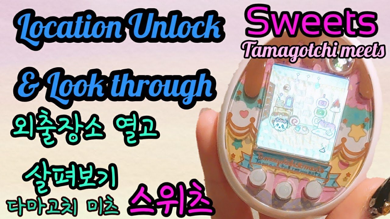 Unlock,Location 🍫Sweets ver. Tamagotchi meets たまごっち　スイーツ　다마고치 스위트 스위츠 다마고치썸