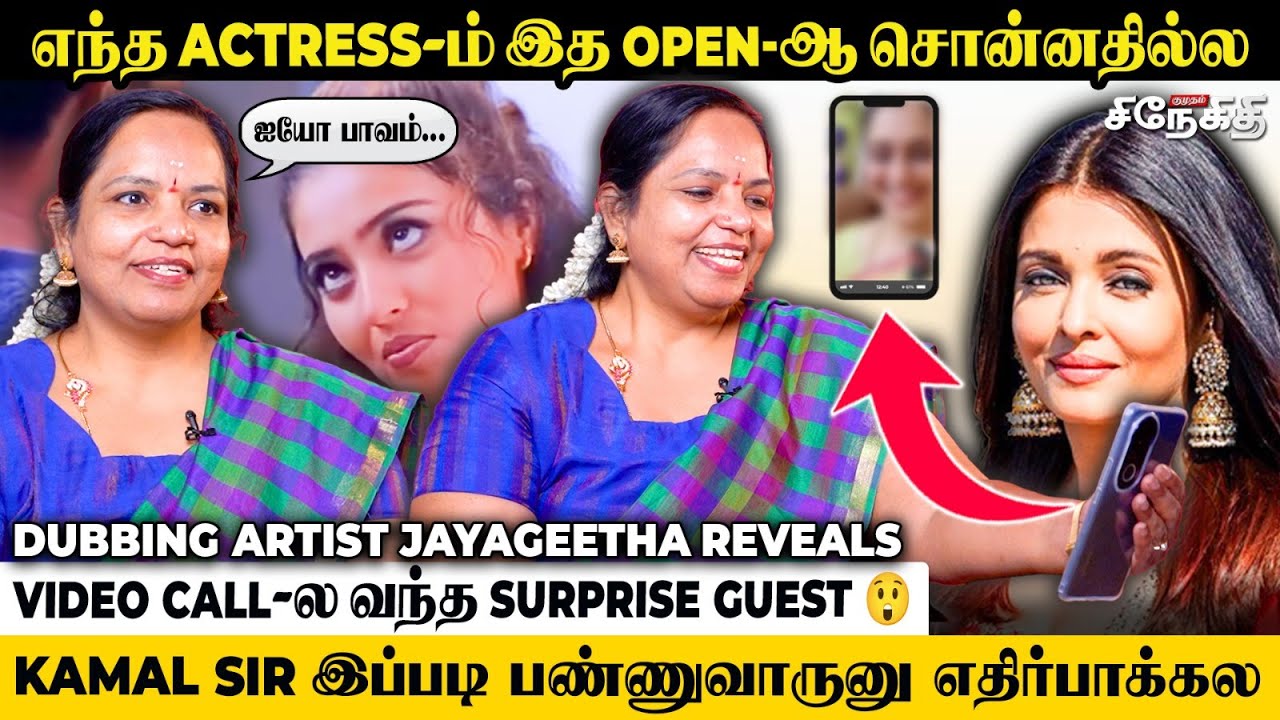 Singers-க்கு கிடைக்குற அங்கீகாரம் Dubbing Artist-க்கு கிடைக்கல.. 🥺- Voice Artist Jayageetha Opens Up